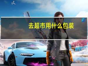 去超市用什么包装