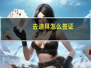 去迪拜怎么签证