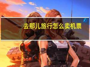 去那儿旅行怎么卖机票