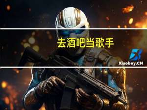 去酒吧当歌手,需要具备什么条件
