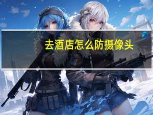 去酒店怎么防摄像头