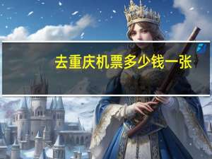 去重庆机票多少钱一张