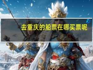 去重庆的船票在哪买票呢