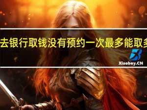 去银行取钱没有预约一次最多能取多少钱