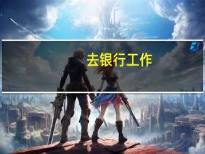 去银行工作，必须要考哪些证