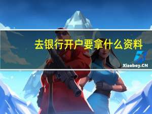 去银行开户要拿什么资料