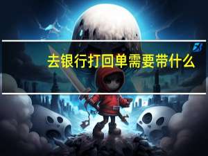 去银行打回单需要带什么