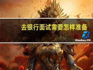 去银行面试需要怎样准备