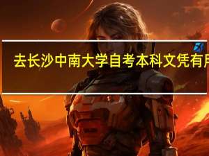 去长沙中南大学自考本科文凭有用吗
