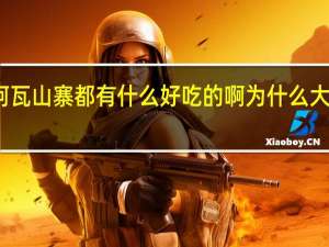 去阿瓦山寨都有什么好吃的啊为什么大家都去吃