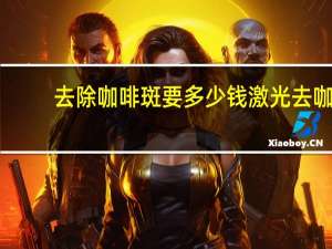 去除咖啡斑要多少钱 激光去咖啡斑价格是多少