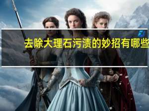 去除大理石污渍的妙招有哪些