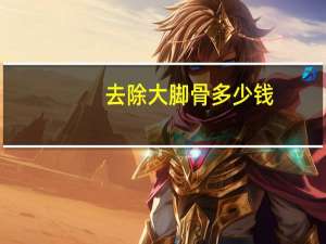 去除大脚骨多少钱(牛脚骨最正宗做法)