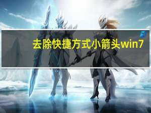 去除快捷方式小箭头win7（去除快捷方式小箭头）
