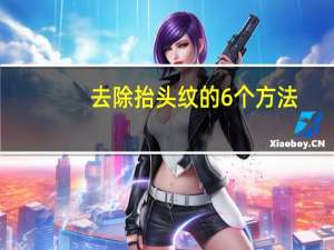 去除抬头纹的6个方法（除去抬头纹的方法）