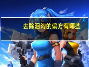 去除泪沟的偏方有哪些，去除泪沟的自然方法