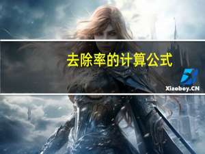 去除率的计算公式