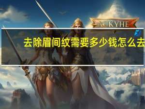 去除眉间纹需要多少钱 怎么去除眼角纹抬头纹