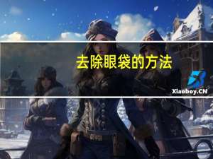 去除眼袋的方法（如何去除眼袋日常方法）