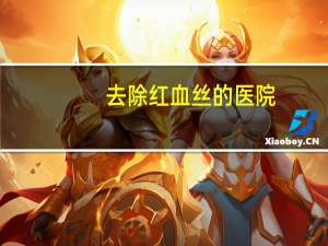 去除红血丝的医院，红血丝怎么去除