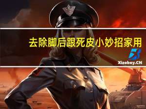 去除脚后跟死皮小妙招家用