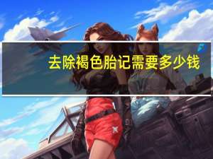 去除褐色胎记需要多少钱？咖啡色胎记怎么去除