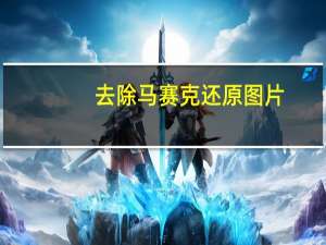 去除马赛克还原图片（去除马赛克）