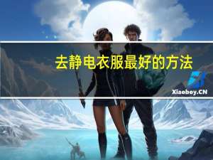 去静电衣服最好的方法