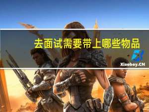 去面试需要带上哪些物品