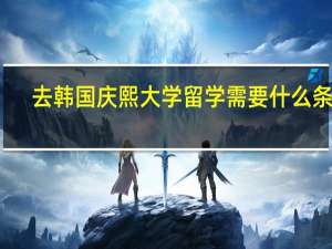 去韩国庆熙大学留学需要什么条件