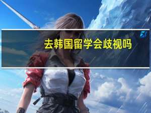 去韩国留学会歧视吗