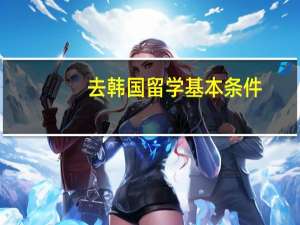 去韩国留学基本条件
