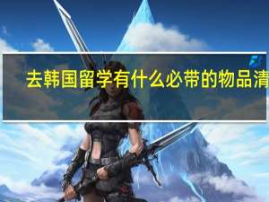 去韩国留学有什么必带的物品清单