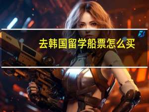 去韩国留学船票怎么买