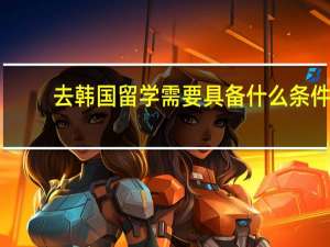 去韩国留学需要具备什么条件