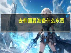 去韩国要准备什么东西