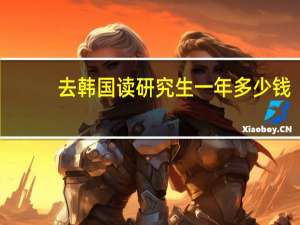 去韩国读研究生一年多少钱