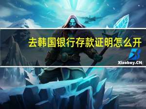 去韩国银行存款证明怎么开
