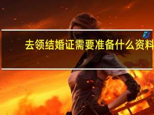 去领结婚证需要准备什么资料