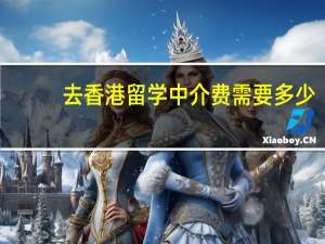 去香港留学中介费需要多少