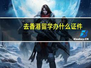 去香港留学办什么证件