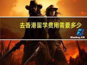 去香港留学费用需要多少