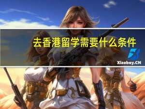去香港留学需要什么条件