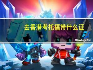 去香港考托福带什么证