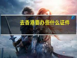 去香港要办些什么证件