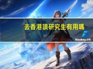 去香港讀研究生有用嗎
