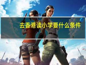去香港读小学要什么条件