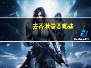 去香港需要哪些