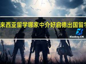 去马来西亚留学哪家中介好 启德出国留学中介好吗