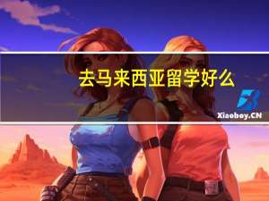 去马来西亚留学好么